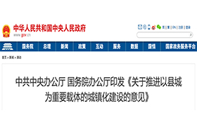 中共中央、国务院印发《关于推进以县城为重要载体的城镇化建设的意见》