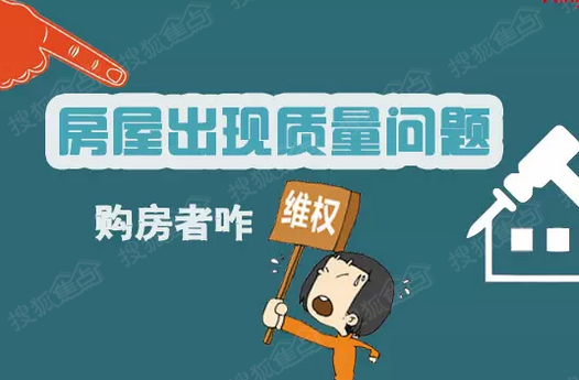 房屋安全鉴定之出现房屋质量问题如何维权