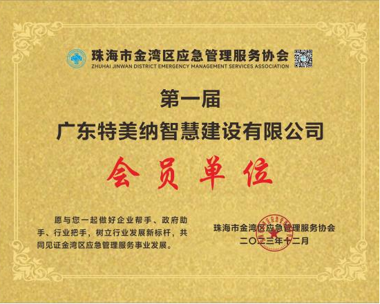 应急管理服务协会会员